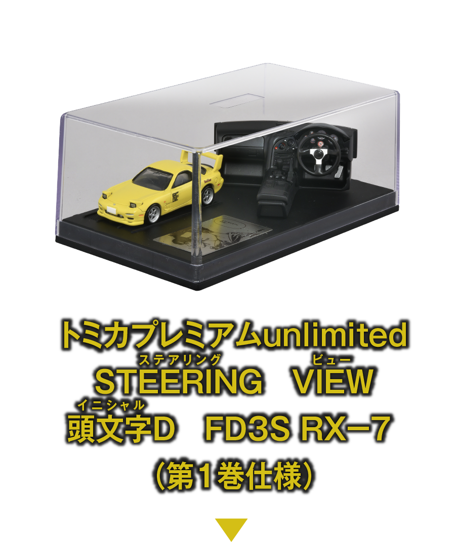 STEERING VIEW 頭文字D| DRIFT TURN STAGE