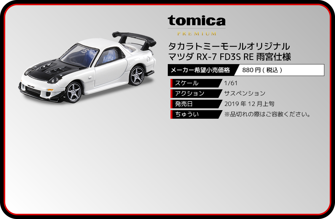 タカラトミーモールオリジナル マツダ RX-7 FD3S RE雨宮仕様｜トミカ