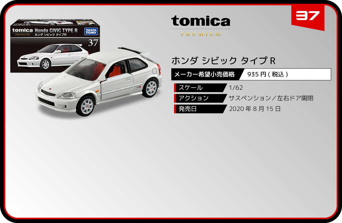37 ホンダ シビック タイプR｜トミカプレミアム｜tomica｜トミカ