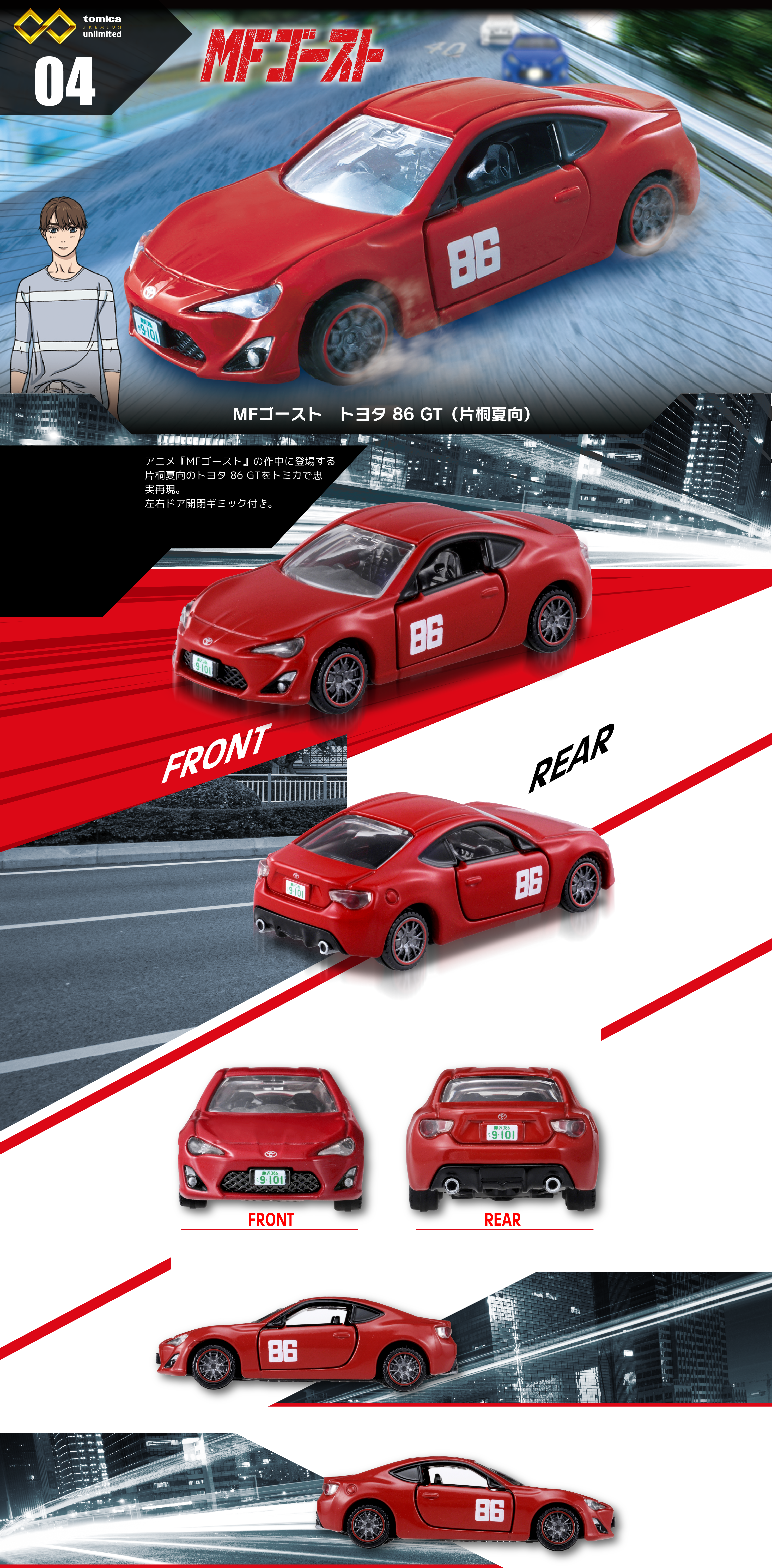 04 MFゴースト トヨタ 86 GT（片桐夏向）｜トミカプレミアム
