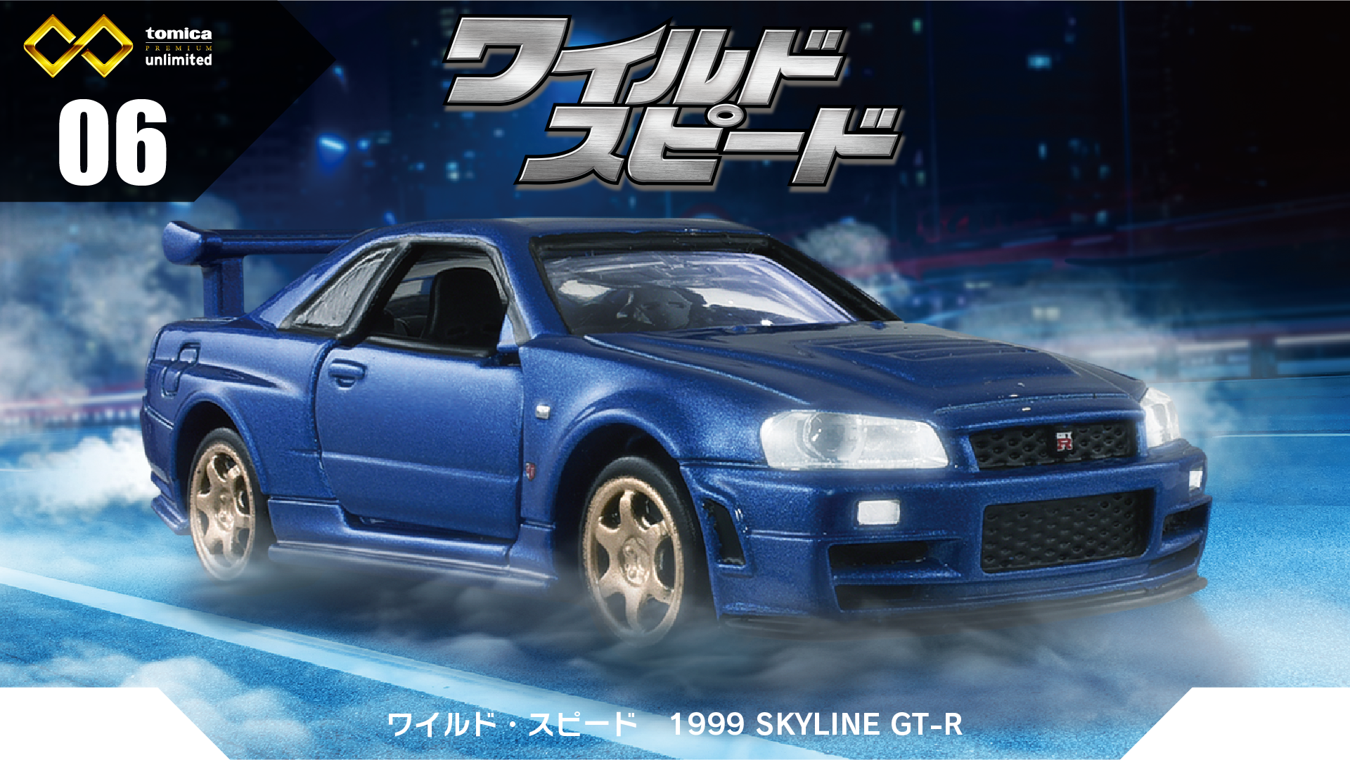 06 ワイルド・スピード 1999 SKYLINE GT－R｜トミカ