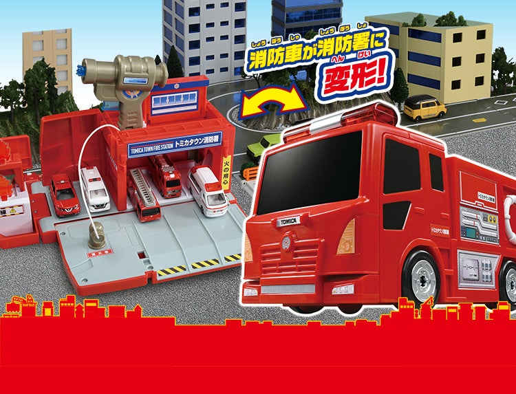 ぴゅぴゅっと消火！おしごと変形消防署｜トミカタウン｜トミカワールド