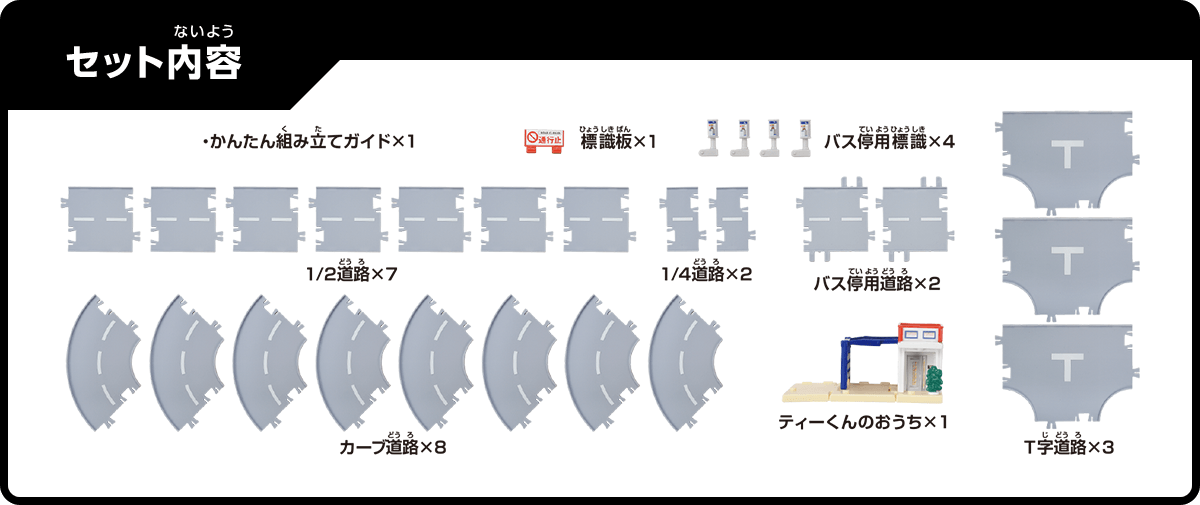 トミカワールド＆タウン つながるどうろセット（ティーくんのおうち