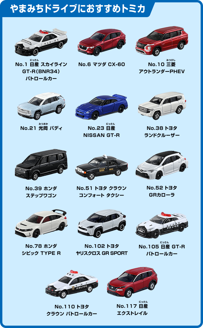 2つのコースをいったりきたり！ツインコースやまみちドライブ｜トミカ