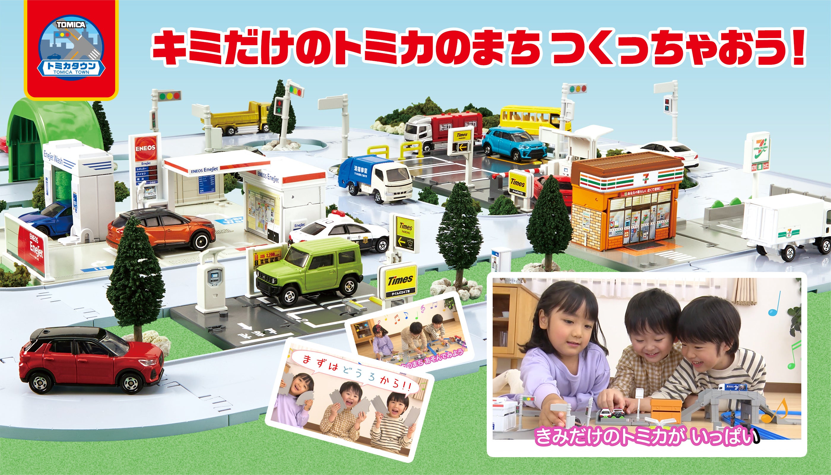 キミだけのトミカのまち つくっちゃおう！｜トミカタウン｜トミカ