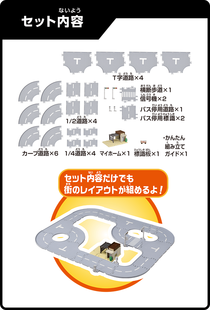 トミカワールドとつながるどうろセット（マイホーム付き）｜トミカ
