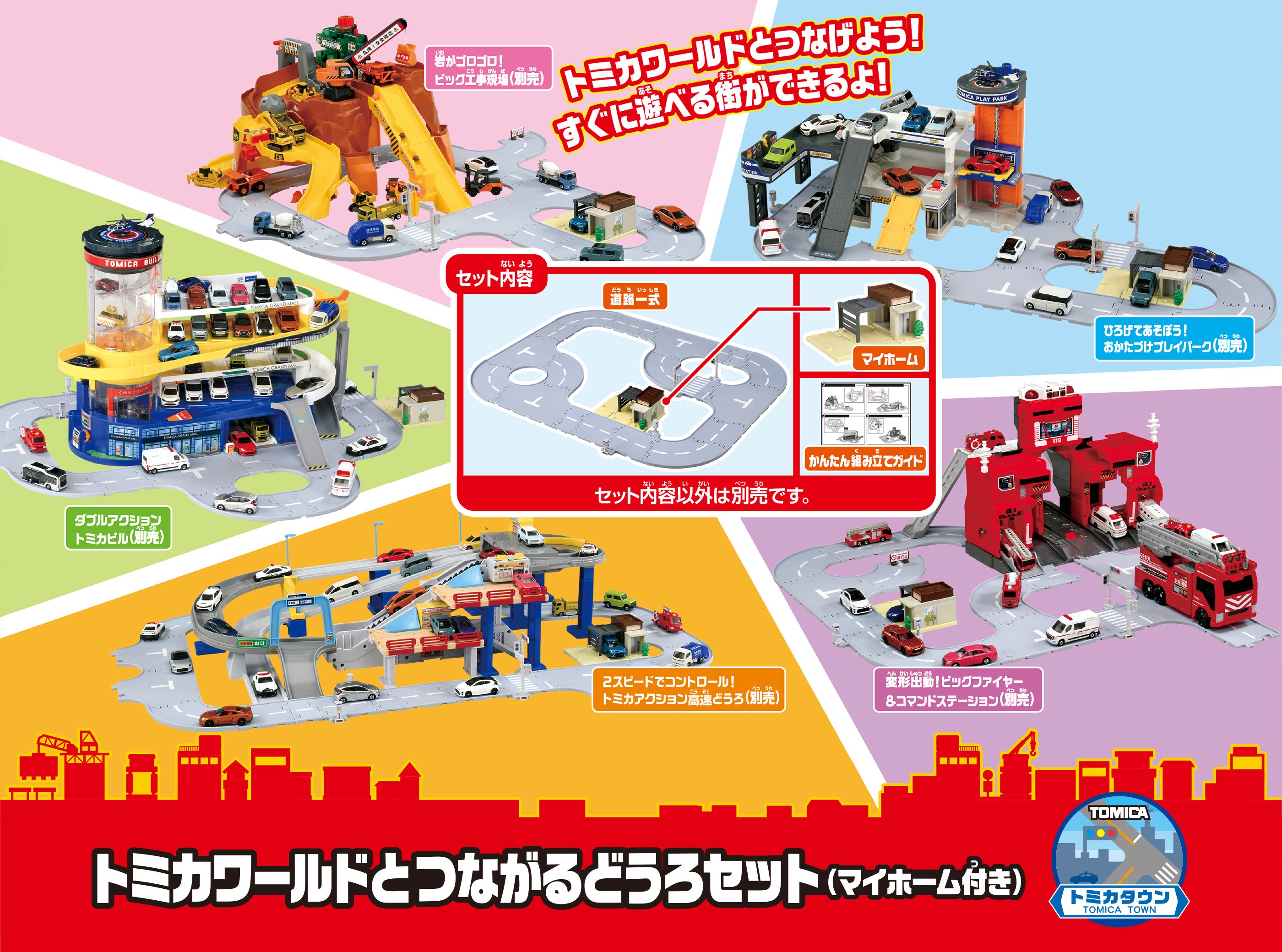 トミカワールドとつながるどうろセット（マイホーム付き）｜トミカ