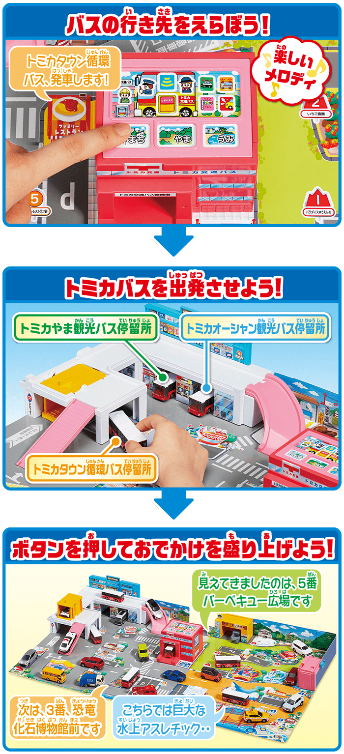 バスでしゅっぱつ！おしゃべりサウンドタウン｜トミカタウン｜トミカ
