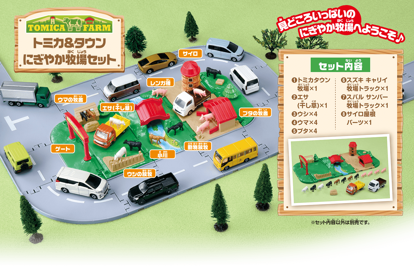 トミカ＆タウンにぎやか牧場セット｜トミカタウン｜トミカワールド