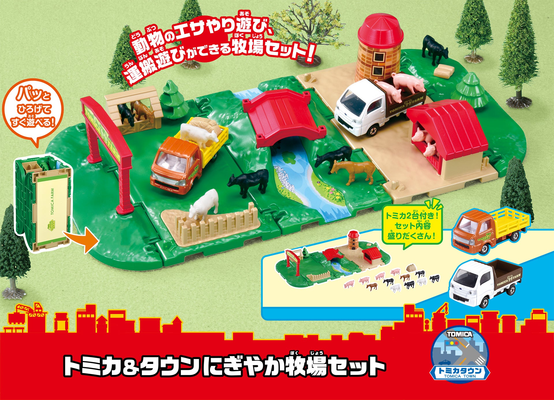 トミカ＆タウンにぎやか牧場セット｜トミカタウン｜トミカワールド