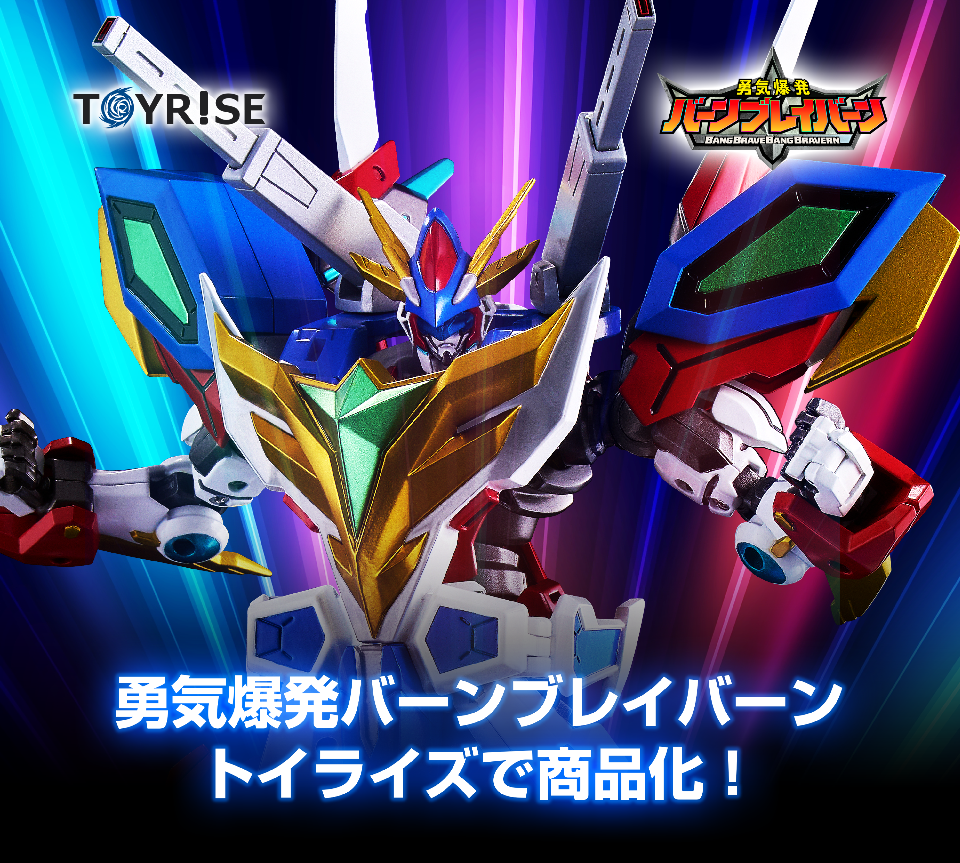 トイライズ「TOYRISE / バーンブレイバーン」｜T-SPARK公式サイト