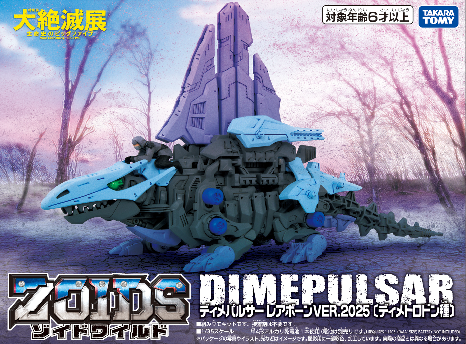 ZOIDS × 大絶滅展コラボ｜SYNERGENEX/シナジネクス｜T-SPARK公式サイト
