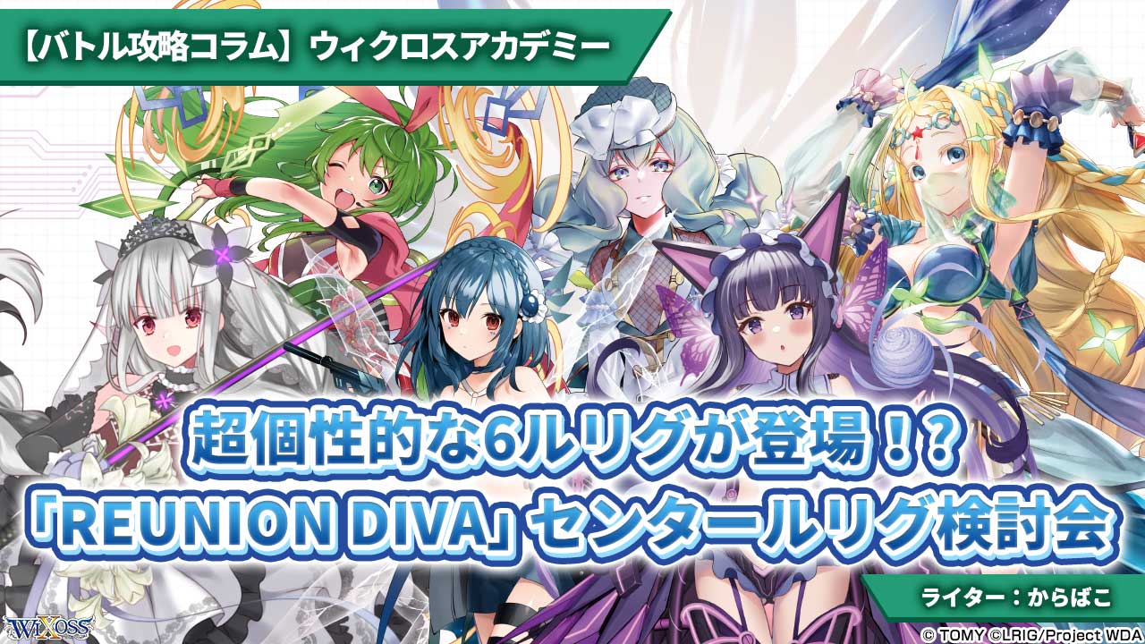 バトル攻略コラム】ウィクロスアカデミー 超個性的な6ルリグが登場