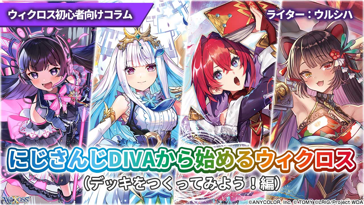 ウィクロス初心者向けコラム】にじさんじDIVAから始めるウィクロス