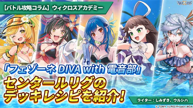 バトル攻略コラム】ウィクロスアカデミー 「フェゾーネ DIVA with電音