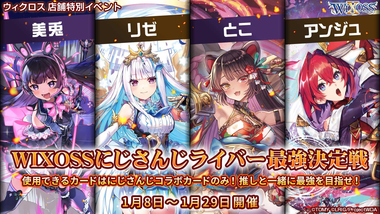 WIXOSSにじさんじライバー最強決定戦 - WIXOSS-ウィクロス-｜タカラトミー