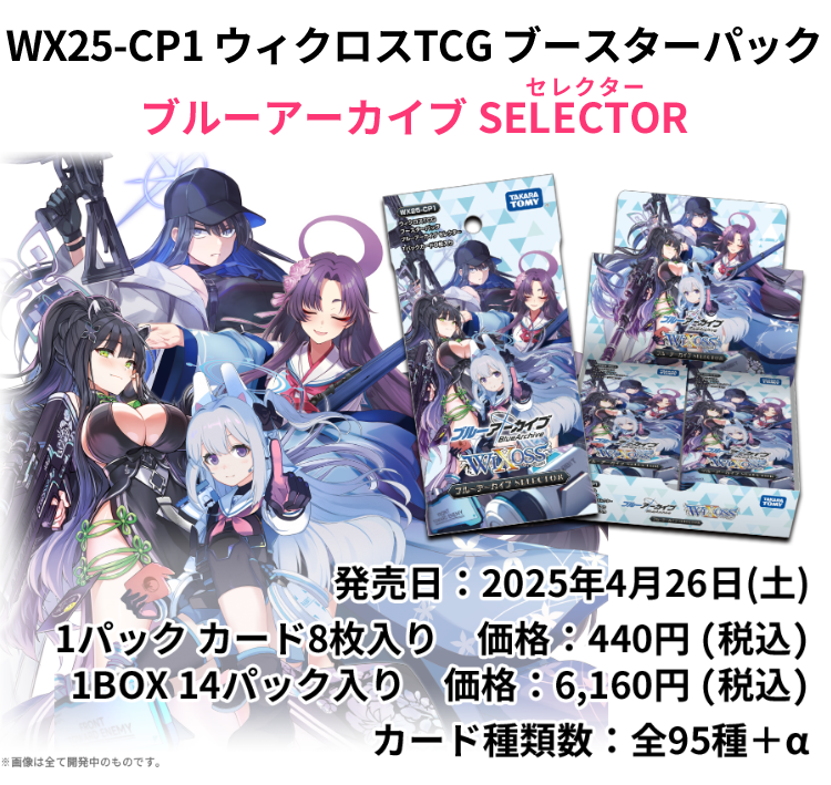 拡張パック「ブルーアーカイブ SELECTOR」 - WIXOSS-ウィクロス