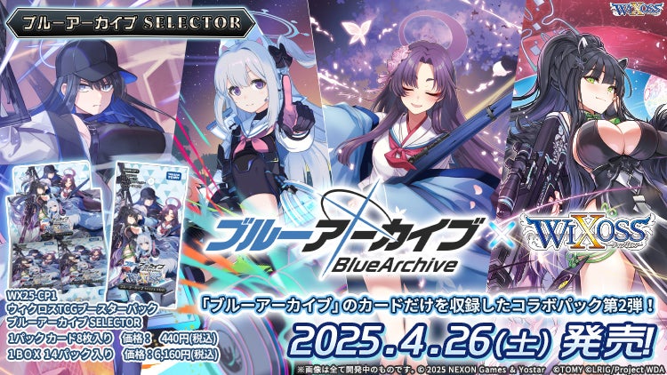 拡張パック「ブルーアーカイブ SELECTOR」 - WIXOSS-ウィクロス