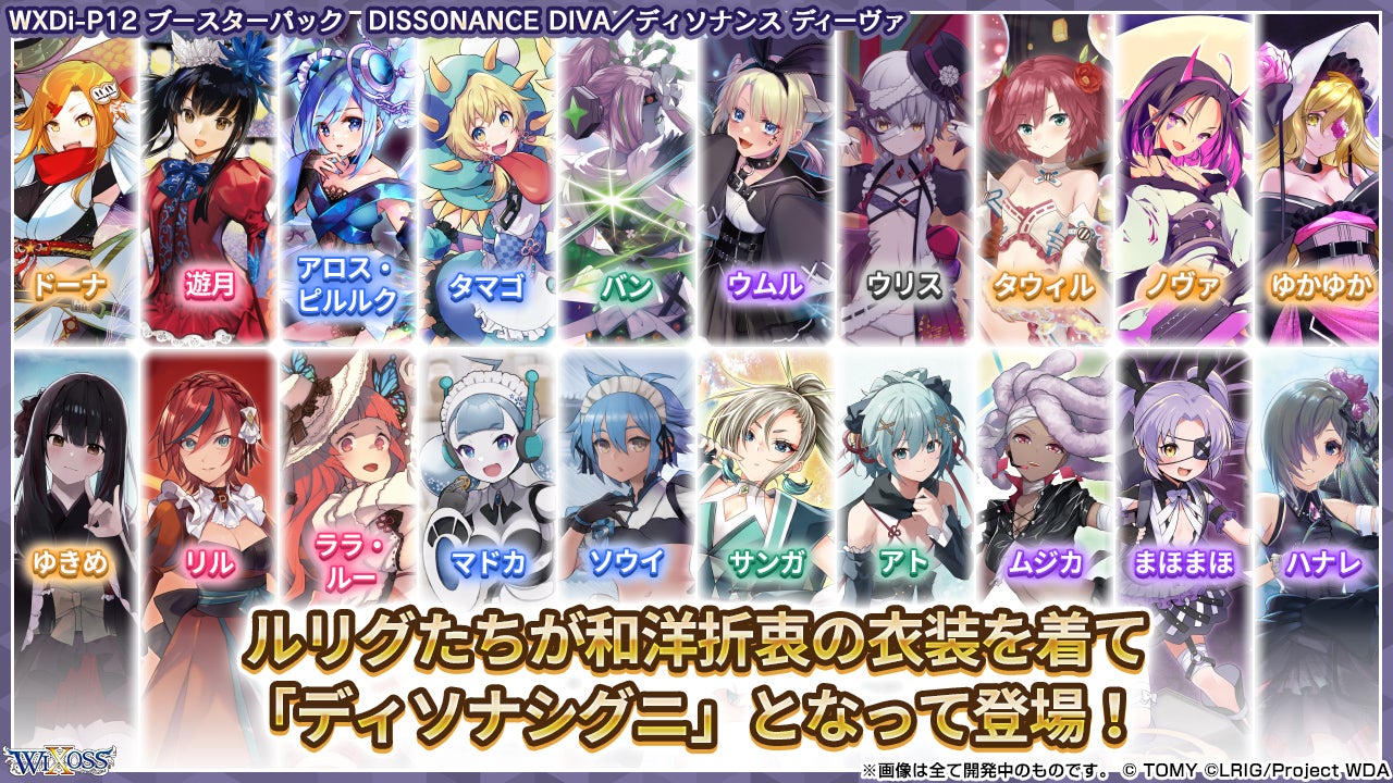 拡張パック「DISSONANCE DIVA」 - WIXOSS-ウィクロス-｜タカラトミー