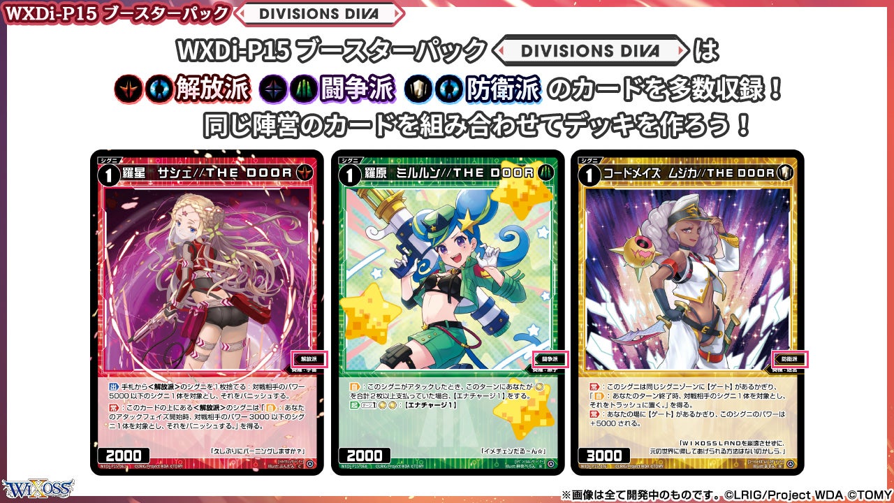 拡張パック「DIVISIONS DIVA」 - WIXOSS-ウィクロス-｜タカラトミー