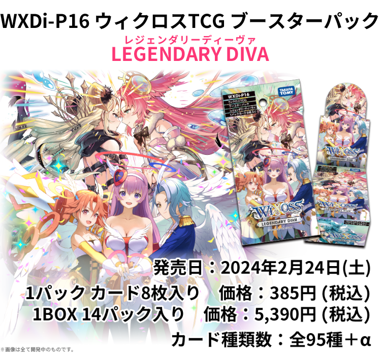 拡張パック「LEGENDARY DIVA」 - WIXOSS-ウィクロス-｜タカラトミー