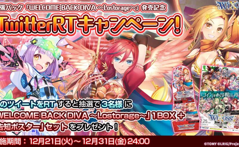 WELCOME BACK DIVA ～Lostorage～ 発売記念 Twitterフォロー＆RT