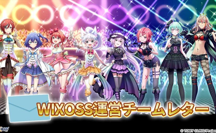 WIXOSS運営チームレター - WIXOSS-ウィクロス-｜タカラトミー
