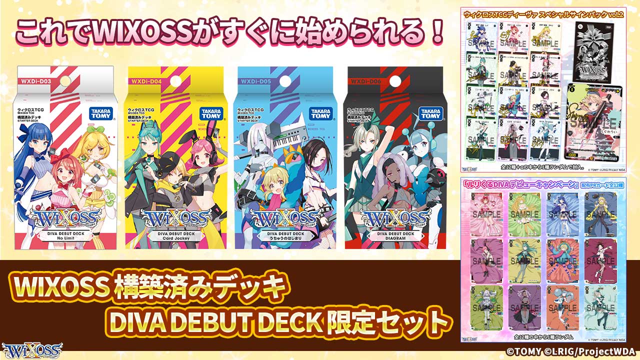 期間限定】WIXOSS 構築済みデッキ DIVA DEBUT DECK 限定セット販売中
