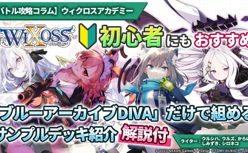 バトル攻略コラム】ウィクロスアカデミー 今すぐ役立つ「ブルアカDIVA