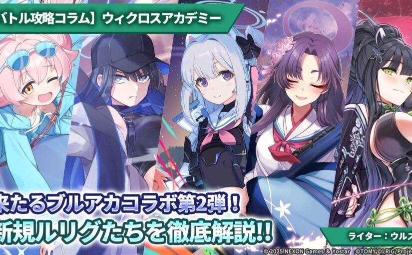 バトル攻略コラム】ウィクロスアカデミー 来たるブルアカコラボ第2弾