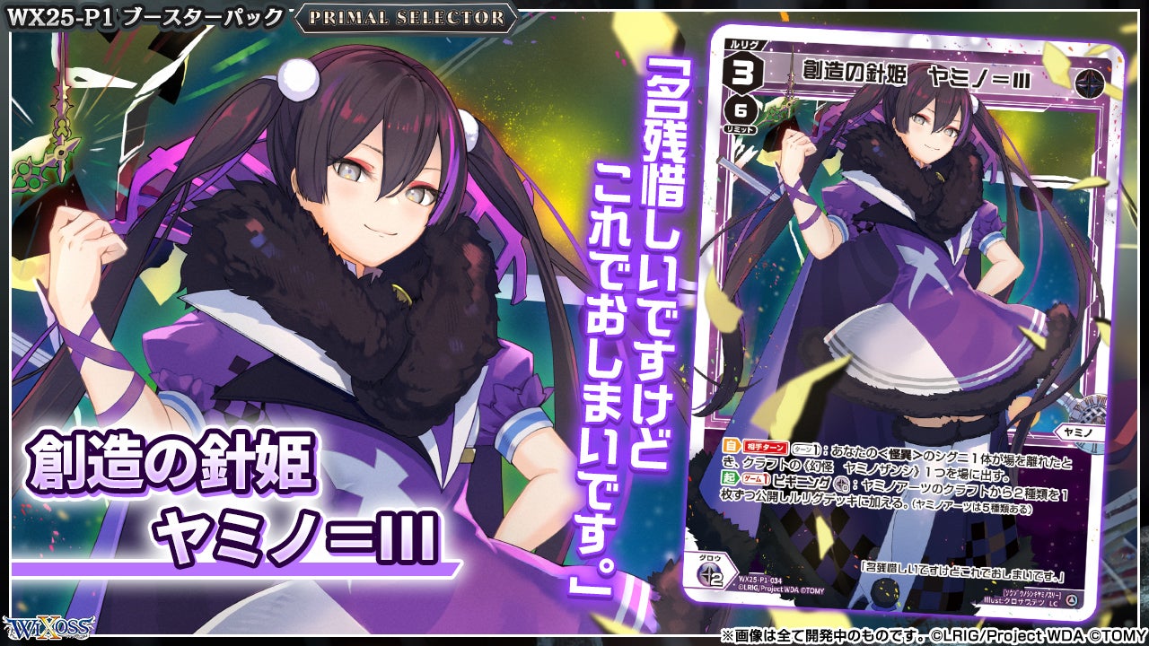 拡張パック「PRIMAL SELECTOR」 - WIXOSS-ウィクロス-｜タカラトミー