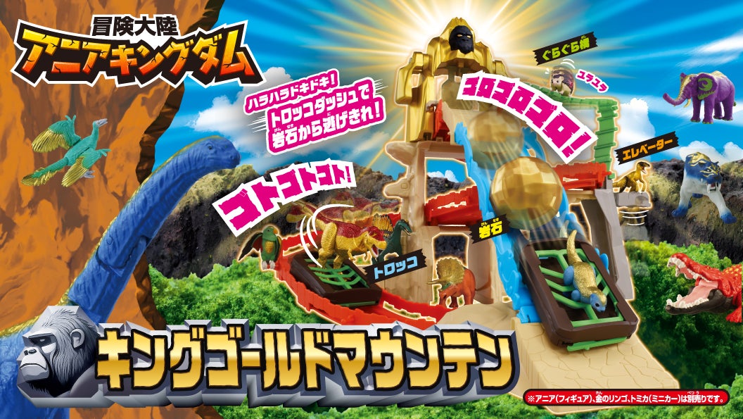 アニアキングダム おもちゃ｜冒険大陸 アニアキングダム｜アニア