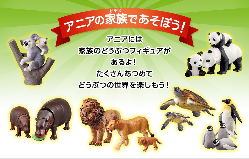 アニア動物｜アニア アニマルアドベンチャー｜タカラトミー