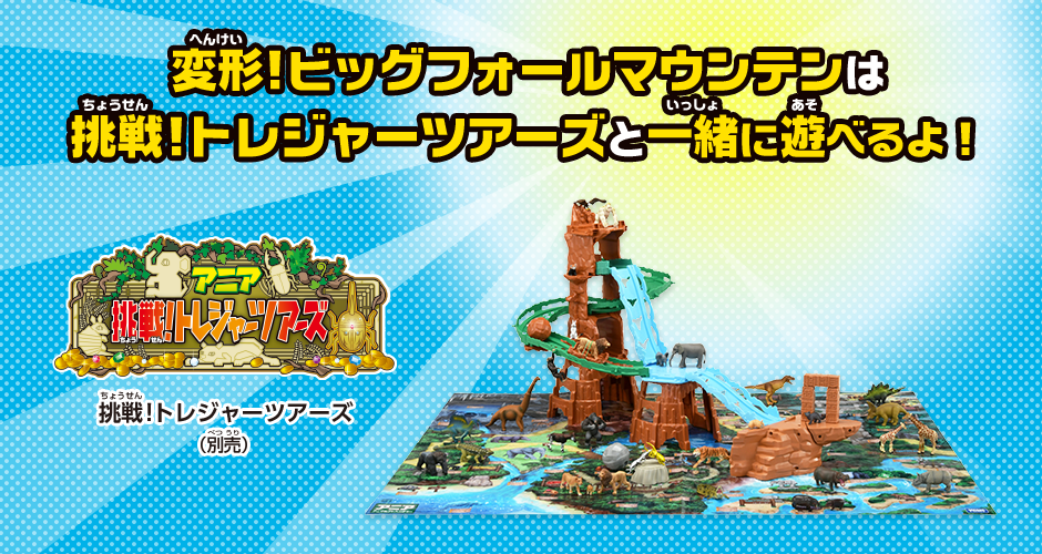 変形！ビッグフォールマウンテン｜アニアのプレイセット｜アニア