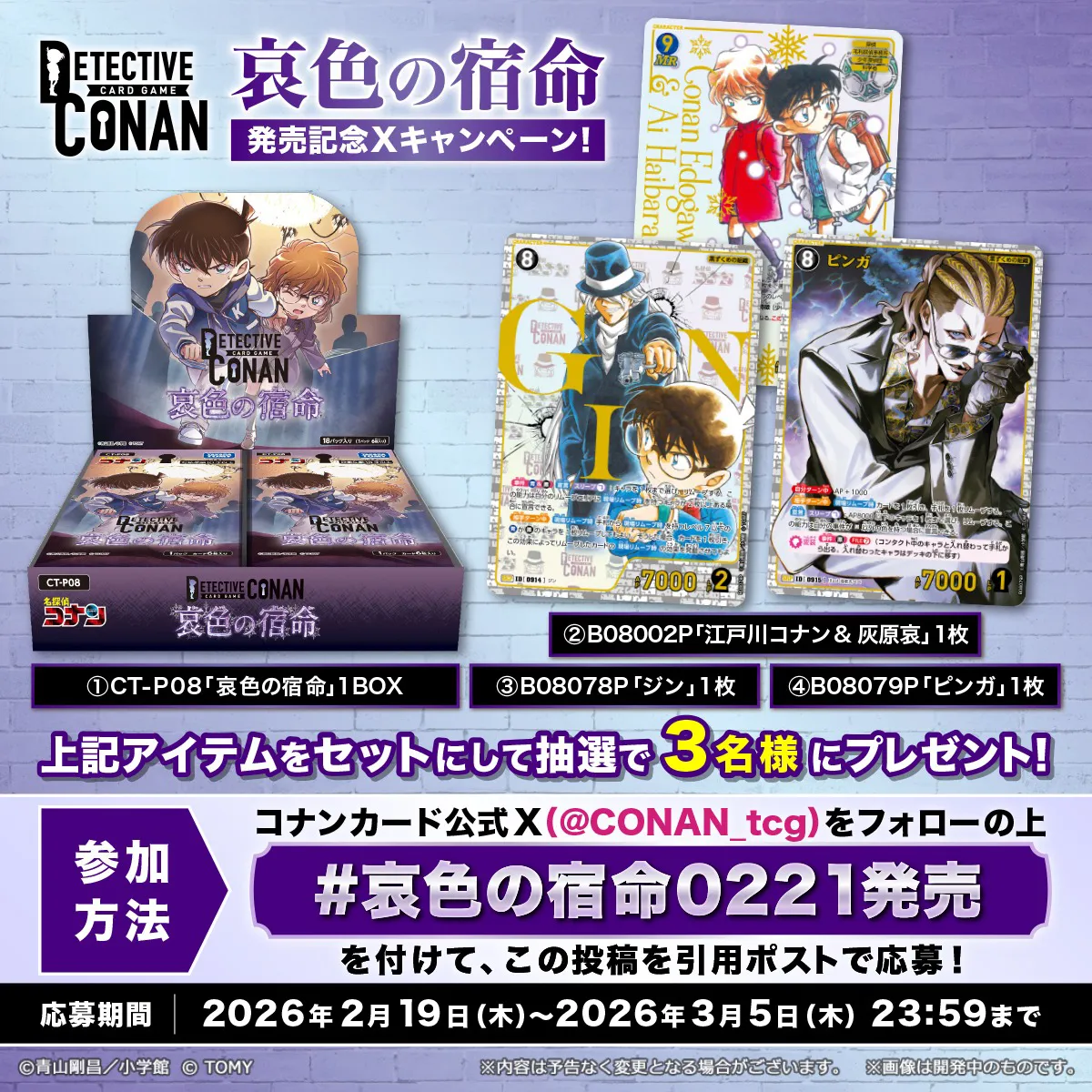 哀色の宿命0221発売 ハッシュタグキャンペーン！｜名探偵コナン