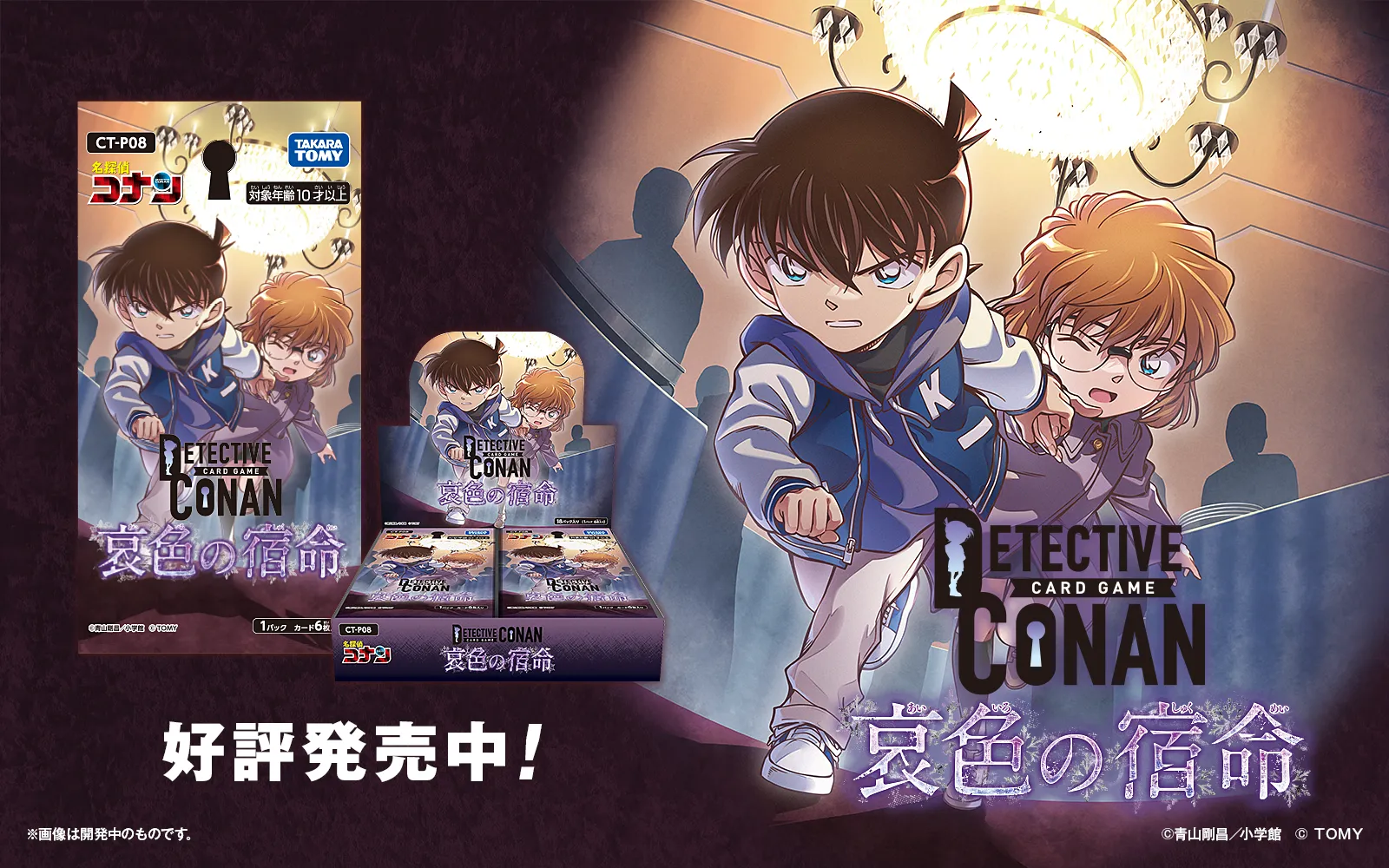 拡張パック CT-P08「哀色の宿命」｜名探偵コナントレーディングカード