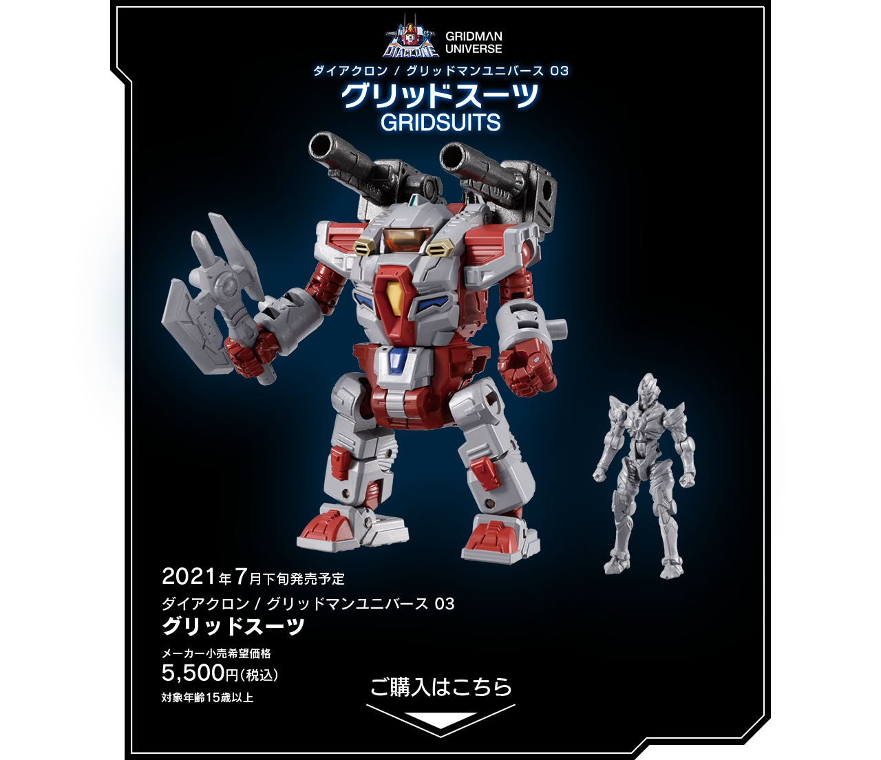 ダイアクロン / グリッドマンユニバース 03 グリッドスーツ｜PRODUCT