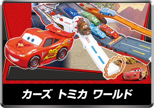 カーズ トミカ10周年スペシャルサイト｜カーズ トミカ｜商品情報