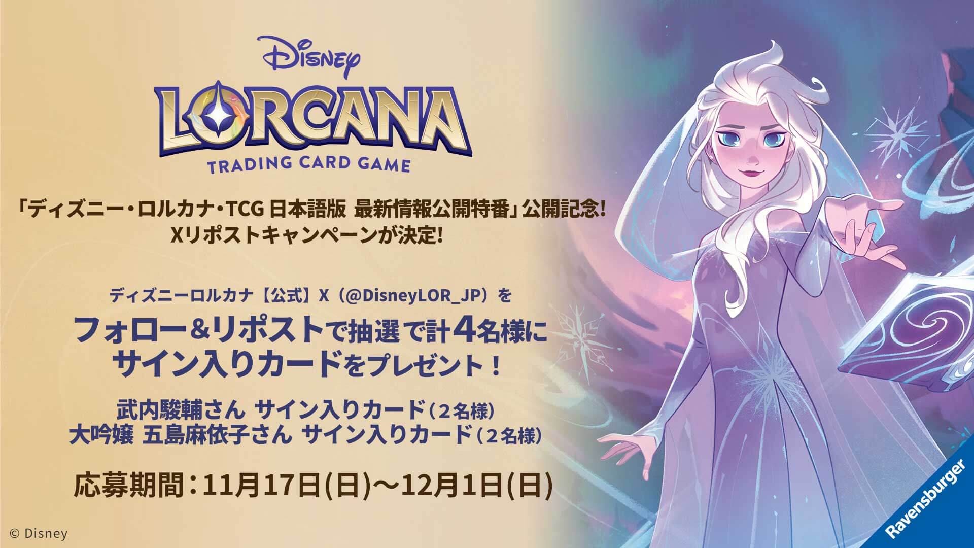 ディズニー・ロルカナ・トレーディングカードゲーム 日本語版 最新情報