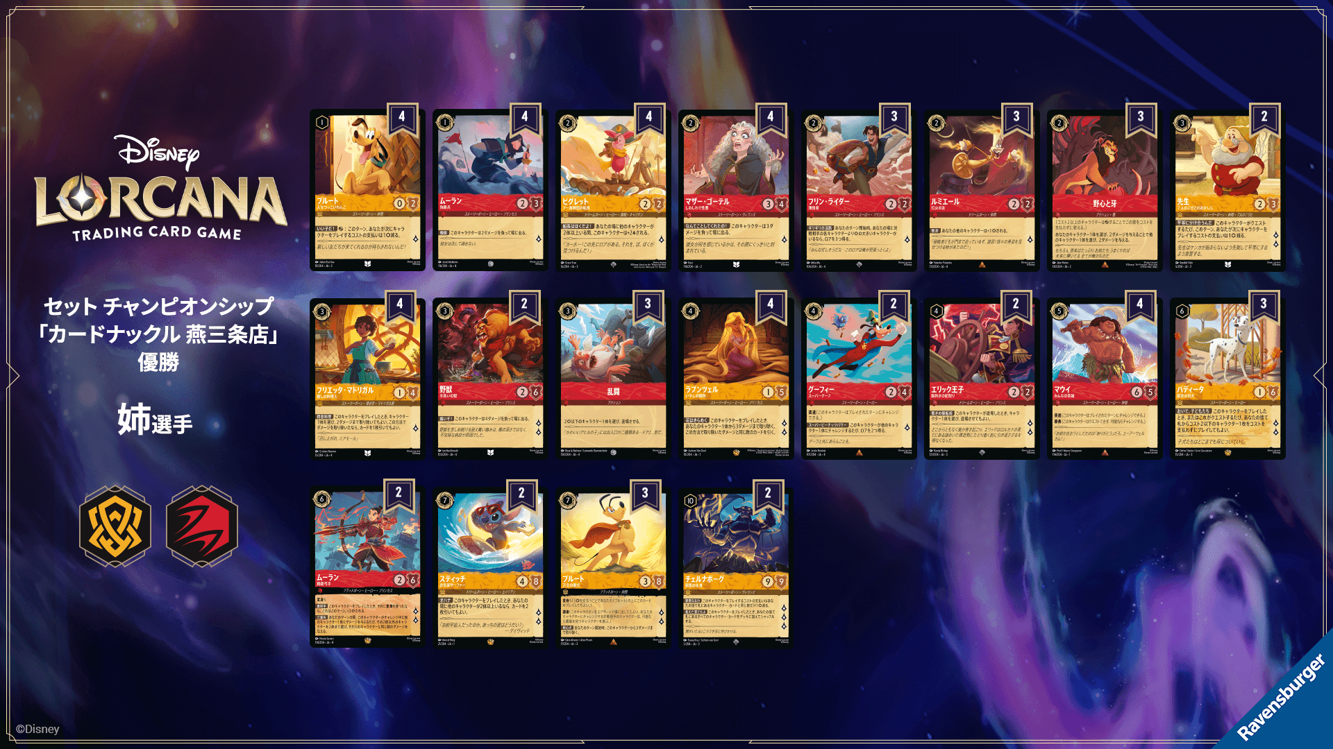 ディズニーロルカナ 最新デッキ情報局 Vol.4 | ニュース | ディズニー