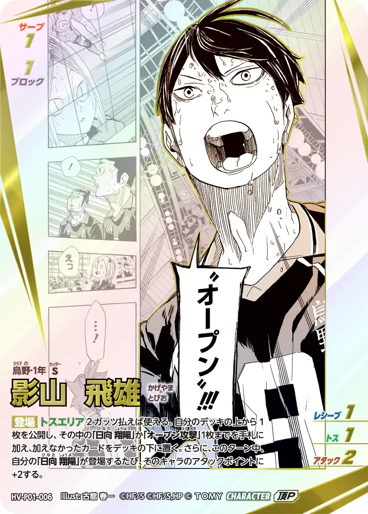HV-P01-006]影山 飛雄｜カード検索｜ハイキュー!!バボカ!!BREAK