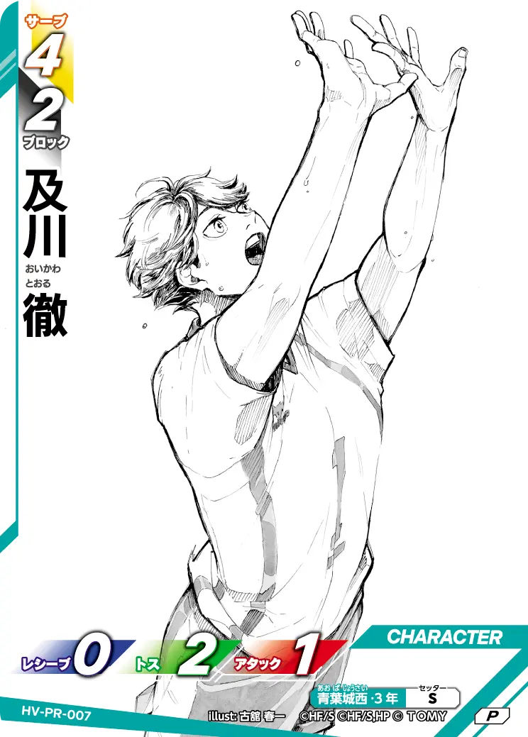 HV-PR-007]及川 徹｜カード検索｜ハイキュー!!バボカ!!BREAK｜タカラトミー