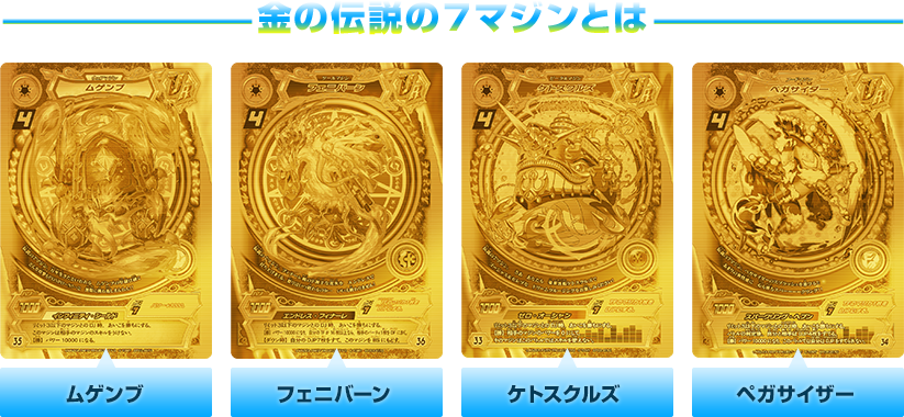 金の伝説の7マジンをゲットせよ！|イベント・キャンペーン｜マジカ
