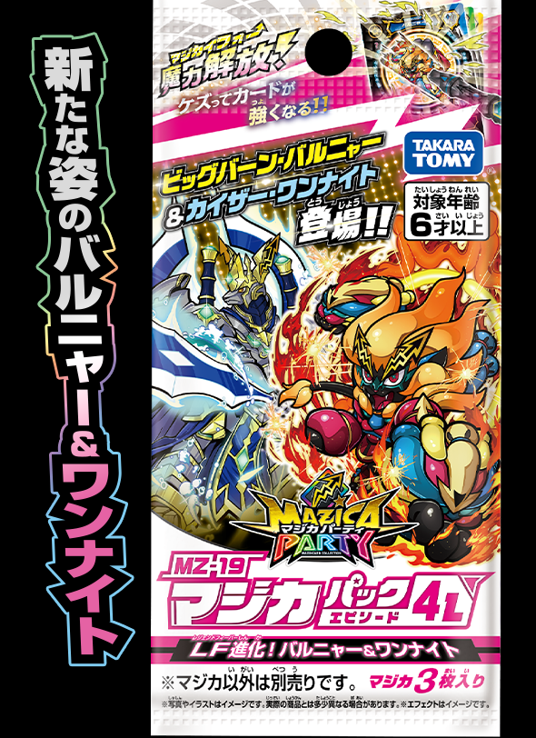 マジカパーティ MZ-19 マジカパック エピソード4 L レジェンド