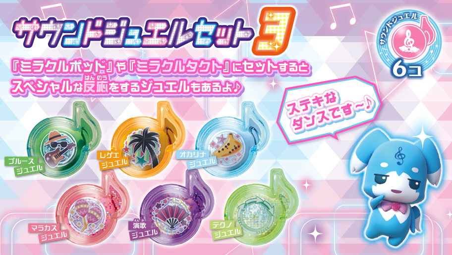 サウンドジュエルセット3｜アイテム&グッズ｜商品情報｜アイドル×戦士