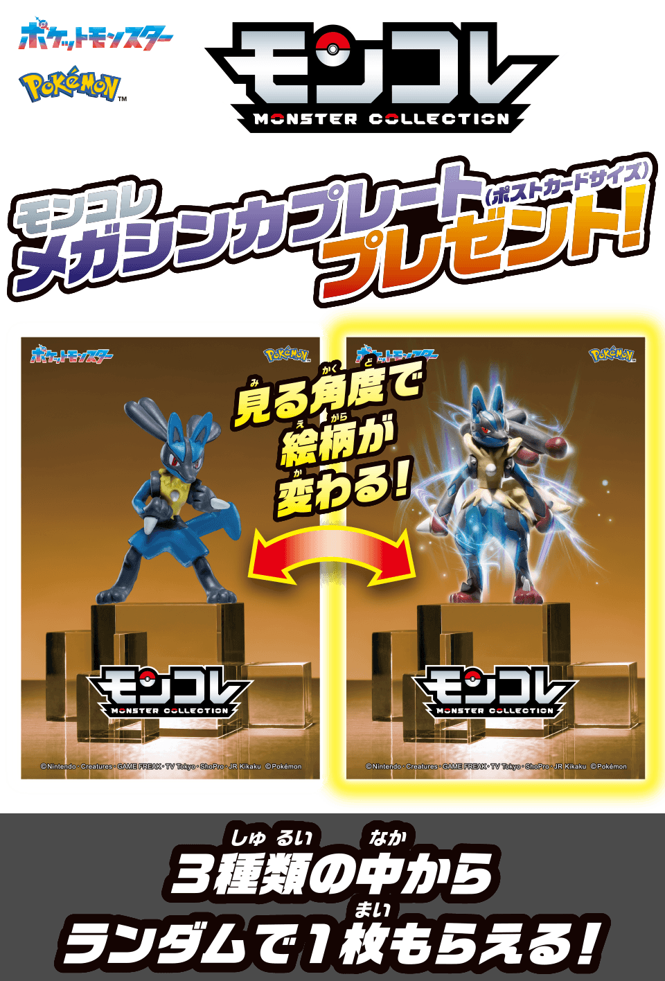 モンコレ メガシンカプレート（ポストカードサイズ）プレゼント