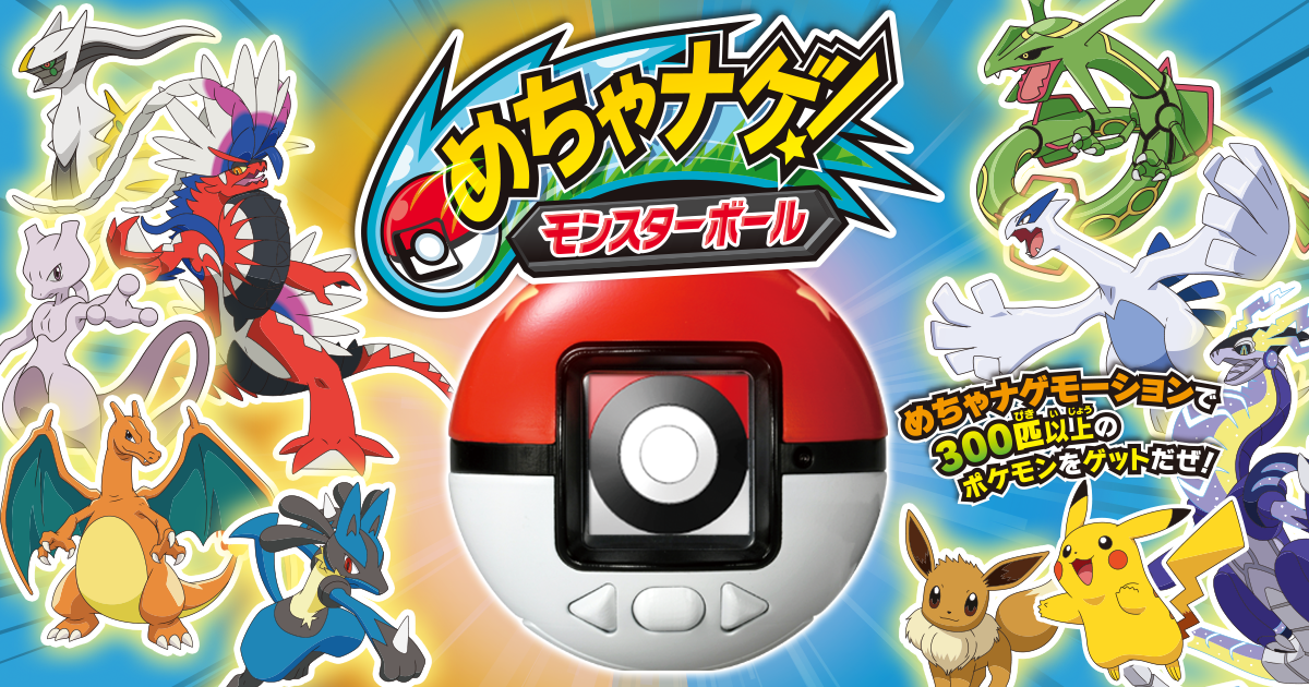 めちゃナゲ！モンスターボール｜ポケットモンスター｜タカラトミー