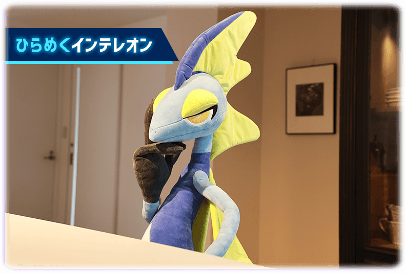 ポケモンぬいぐるみ エージェントポケモン！インテレオン