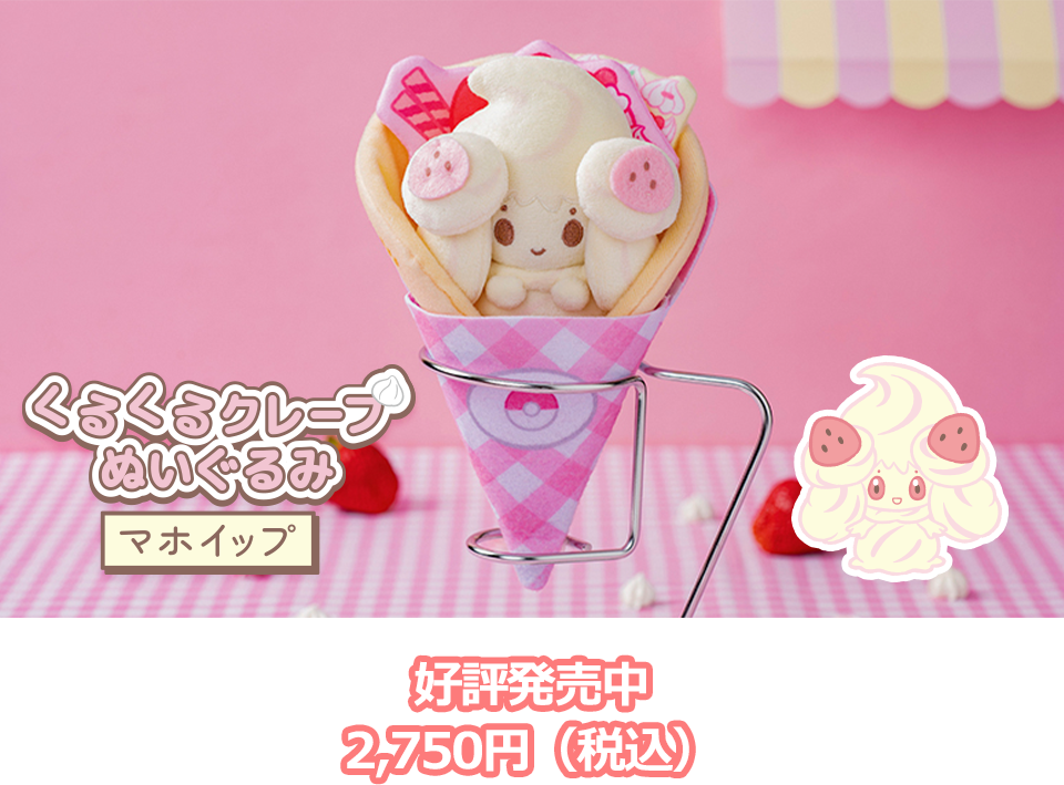 ポケピース くるくるクレープぬいぐるみ マホイップ