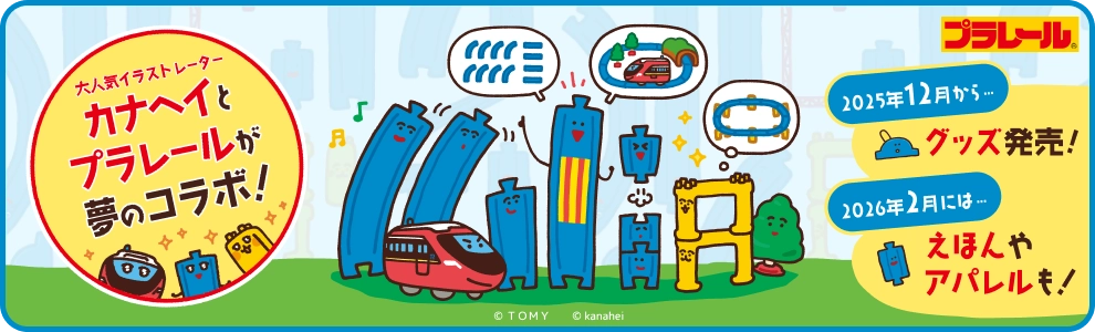プラレール トップページ｜おもちゃのタカラトミー｜タカラトミー公式